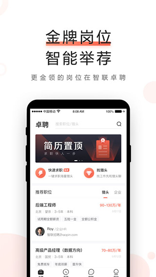 智聯卓聘(高端人才) 官方版v6.5.00