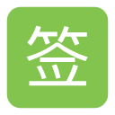 qq簽到助手 v1.2安卓免費版