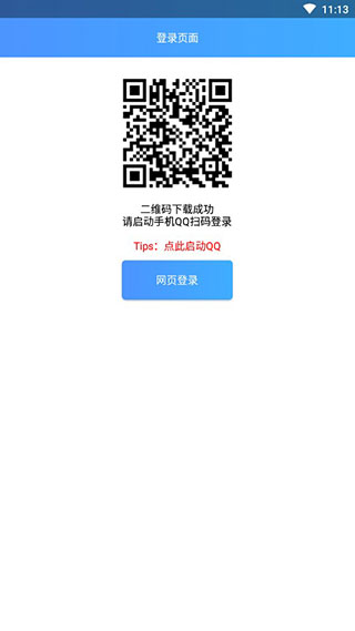 qq簽到助手 v1.2安卓免費(fèi)版0