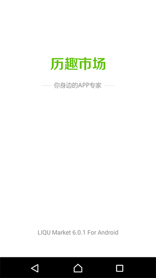 歷趣APP v6.4.0.2安卓版0