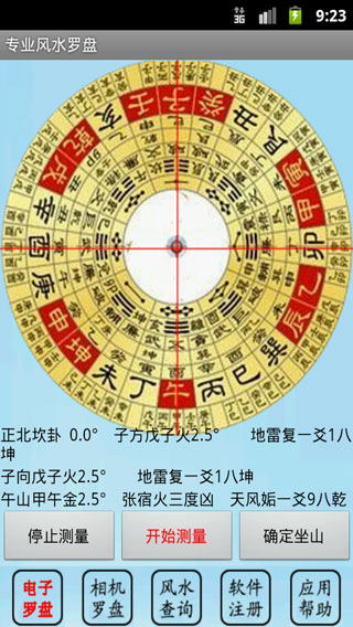 專業風水羅盤APP v5.2安卓免費版0