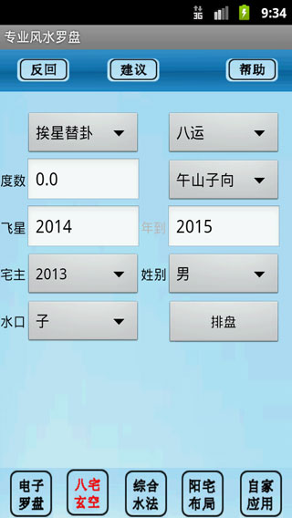 專業風水羅盤APP v5.2安卓免費版2