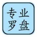 專業風水羅盤APP v5.2安卓免費版