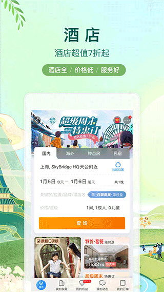 攜程網APP 安卓版V8.52.60