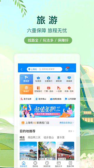 攜程網APP 安卓版V8.52.63
