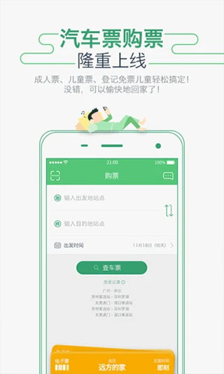 廣州坐車網APP 安卓版V3.26.2181431