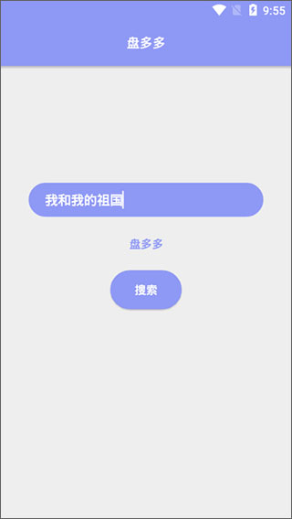 盤多多APP 安卓版V3.10.141