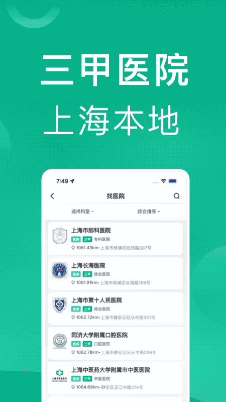 上海掛號網 for android v1.0.8 安卓版1