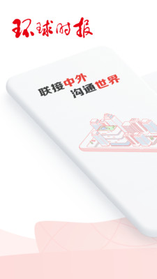 環球時報電子版 手機版v4.4.20