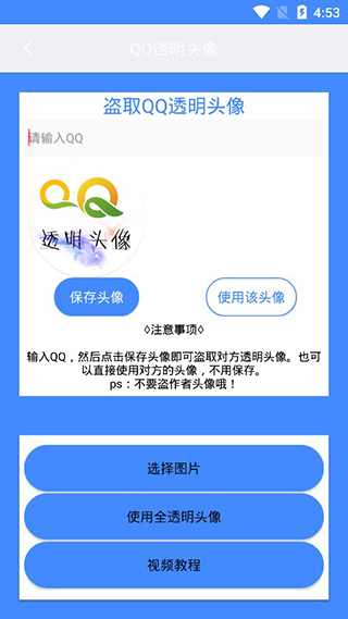 QQ透明頭像助手APP 安卓版V3.32