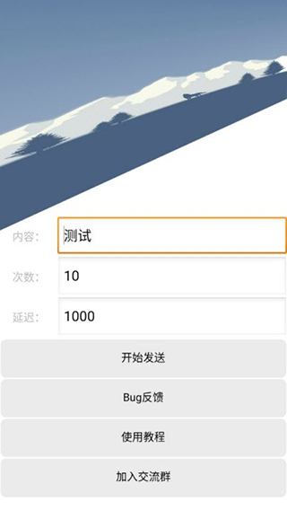 qq消息轟炸 安卓版v1.2.10