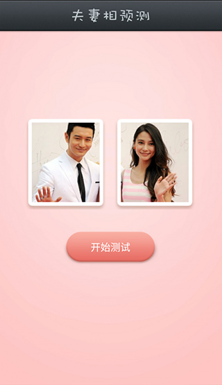 夫妻相測(cè)試APP 安卓版V20220