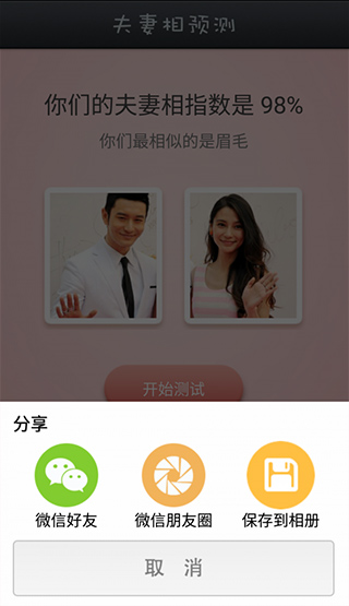 夫妻相測(cè)試APP 安卓版V20222