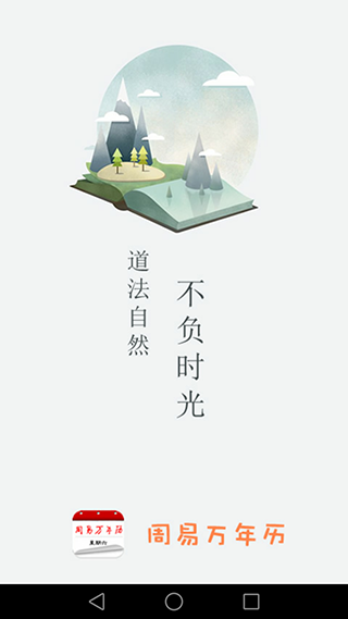 周易萬年歷 安卓版v3.9.10