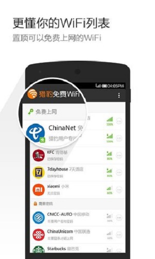 獵豹免費(fèi)WiFi 官方版v6.13