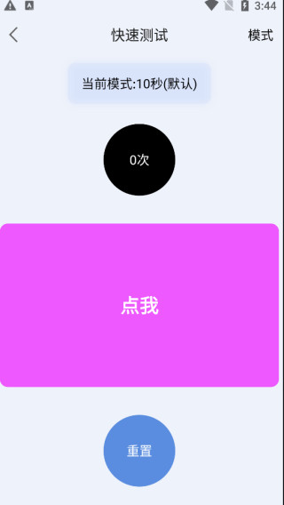 手速測試器 安卓版v1.1.1.04