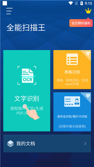 全能掃描王APP 永久VIP修改破解版v4.10.862