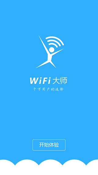 wifi大師(免費(fèi)WiFi) v2.0.38安卓版0