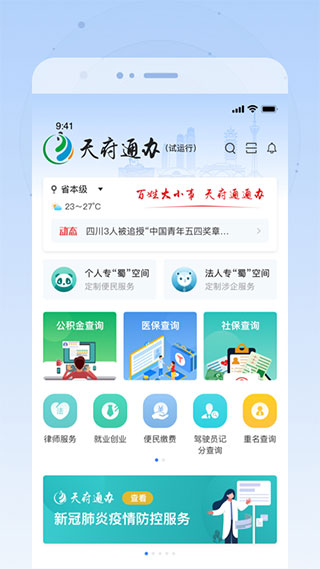 天府通辦APP 官方版v4.3.10