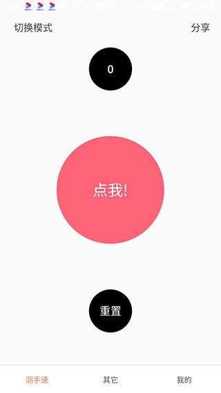 測(cè)手速app v2.9.99996安卓版0
