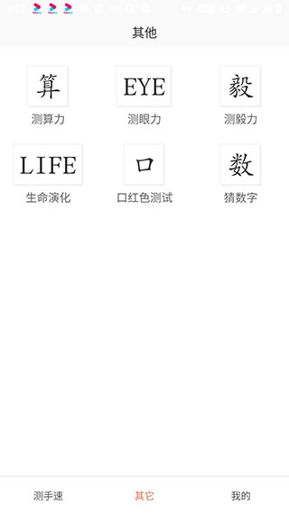 測(cè)手速app v2.9.99996安卓版3