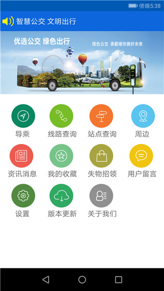 花城智慧公交 官方版v3.04