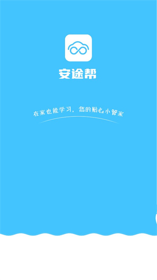 安途幫APP 安卓版V1.1.713