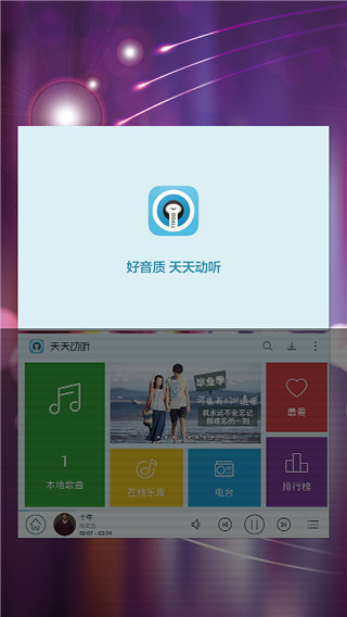天天動聽APP 安卓版V8.4.04