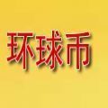 環球幣app安卓版v1.5.5