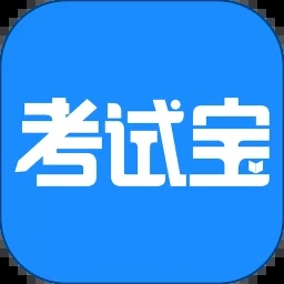 考試寶APP 安卓純凈版v2.3.96