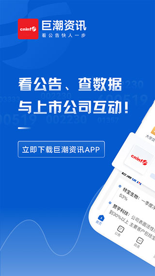 巨潮資訊APP 安卓版V1.2.00