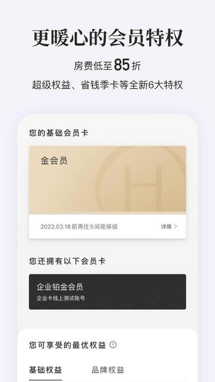 華住會(酒店預訂) for Android v9.17.0 安卓版2