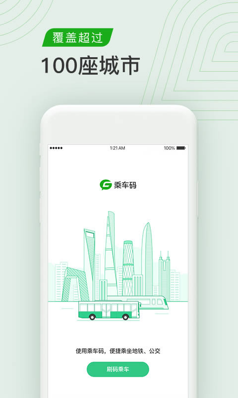 騰訊乘車碼 for Android v3.0.2.267 安卓版3