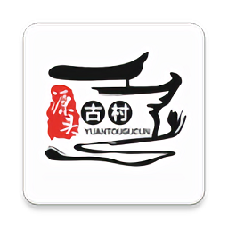源頭古村app