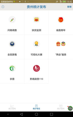 貴州統計發布APP 最新版v2.2.23