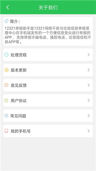 12321助手APP V3.2.2安卓版3