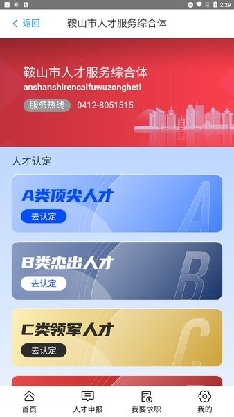 鞍山人才線上綜合服務平臺0