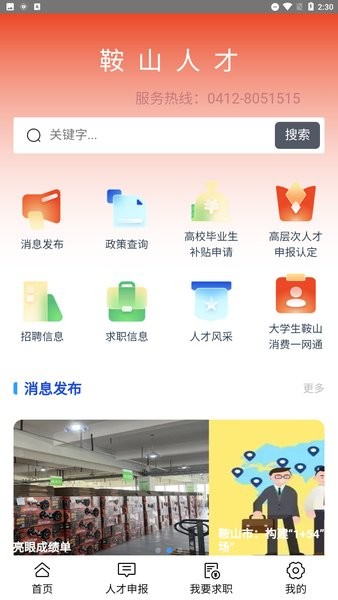 鞍山人才線上綜合服務平臺1