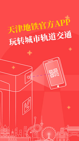 天津地鐵app v2.6.2安卓版1