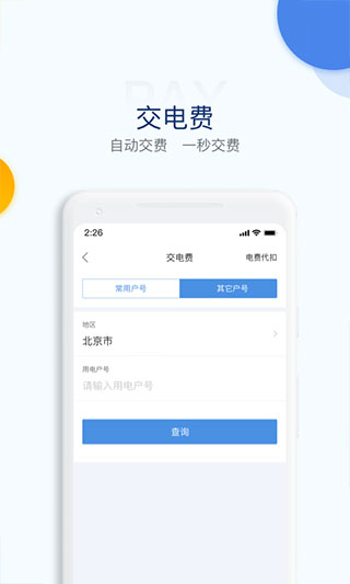 國網(wǎng)電e寶 官方版v3.7.93