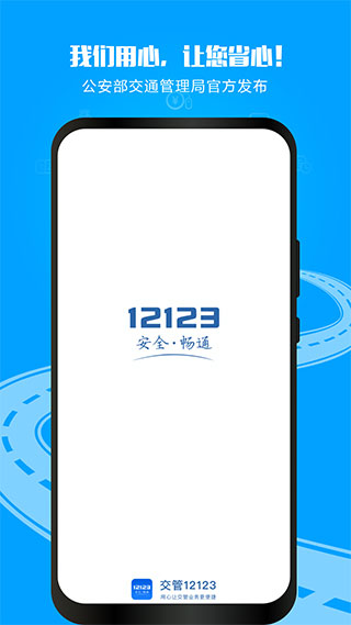 交管12123 APP V2.9.1安卓版0