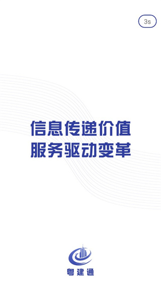 粵建通APP V2.27.0安卓版0