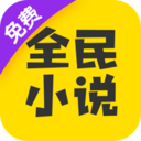 全民小說免費版 官方版v7.14.3