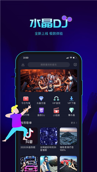 水晶DJ網APP 最新版v5.2.00