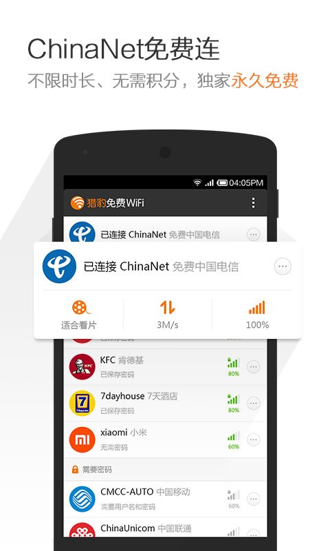 獵豹wifi手機版APP V2.1.1.50安卓版0