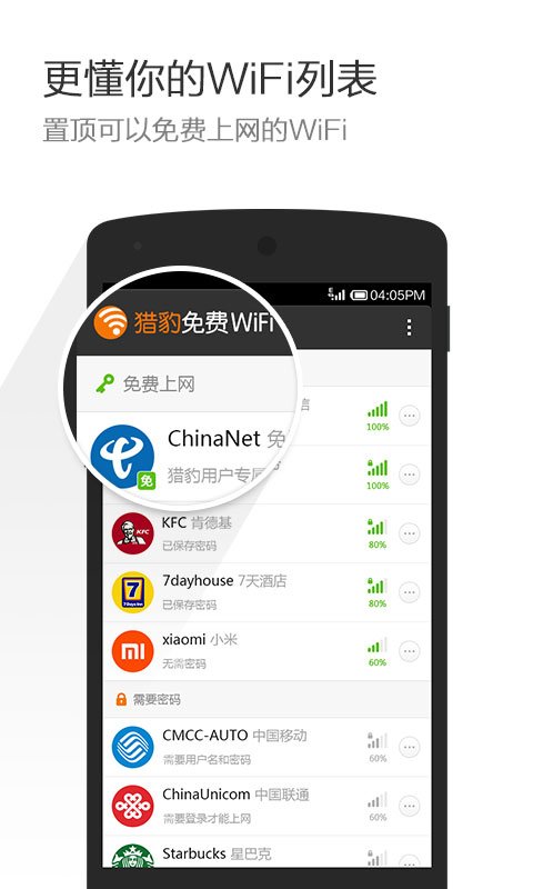 獵豹wifi手機版APP V2.1.1.50安卓版2