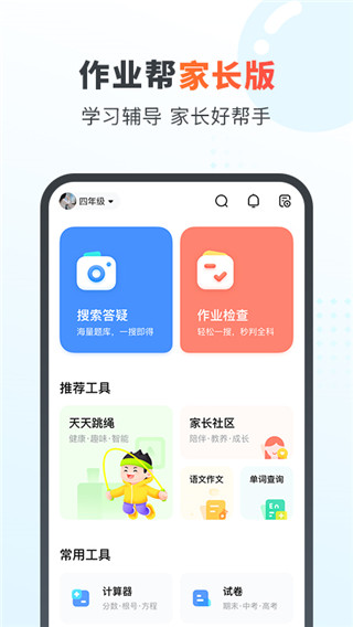作業(yè)幫家長版APP V13.30.2安卓版4