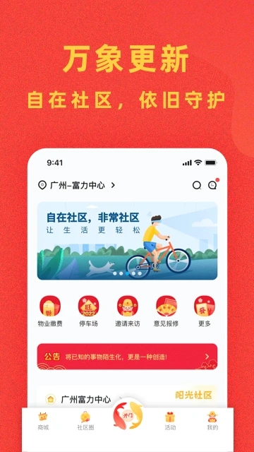富力自在社區(qū) 官方版v5.17.42