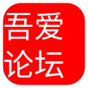吾愛破解論壇APP V5.0安卓版