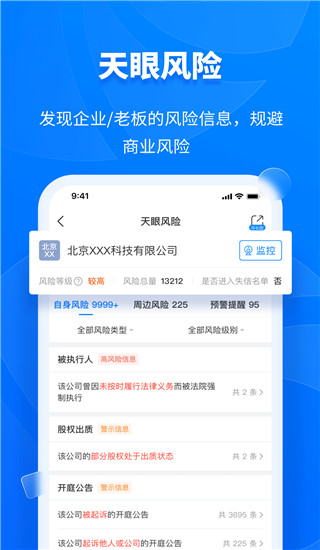 天眼查專業(yè)版 V12.73.1安卓破解版4